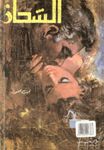 Al chahadh - Edition en arabe