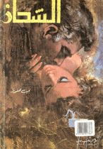 Al chahadh - Edition en arabe