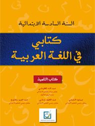 كتابي في اللغة العربيى - السنة السادسة إبتدائي كتابي في اللغة العربيى - السنة السادسة إبتدائي