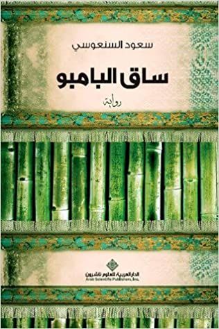 ساق البامبو ساق البامبو