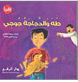 طه و الدجاجة جوجي