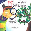 من اقترب من شجرة التوت ؟!