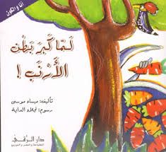 لما كبر بطن الأرنب! لما كبر بطن الأرنب!
