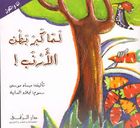 لما كبر بطن الأرنب!