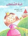 ابنة السلطان