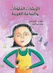 الريشات الملونات والساعة الغريبة