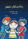 رحلة من كوكب مجهول