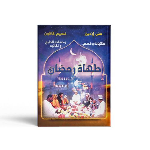 Les cuistots du Ramadan – Version Arabe