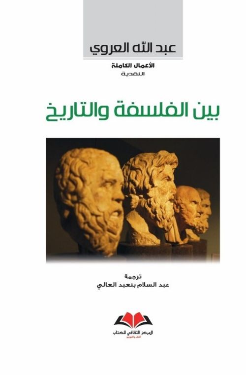 بين الفلسفة والتاريخ بين الفلسفة والتاريخ