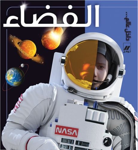 الفضاء (l'espace)