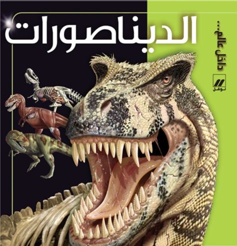 الدينصورات (les dinosaures)