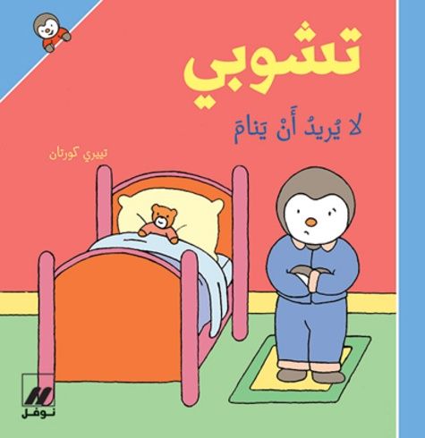 T'choupi la yurid 'an yanam T'choupi la yurid 'an yanam