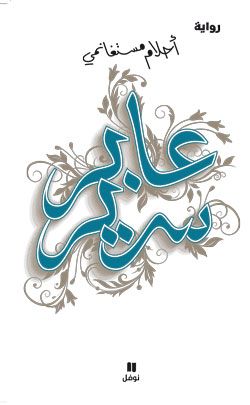 عابر سرير عابر سرير