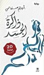 ذاكرة الجسد