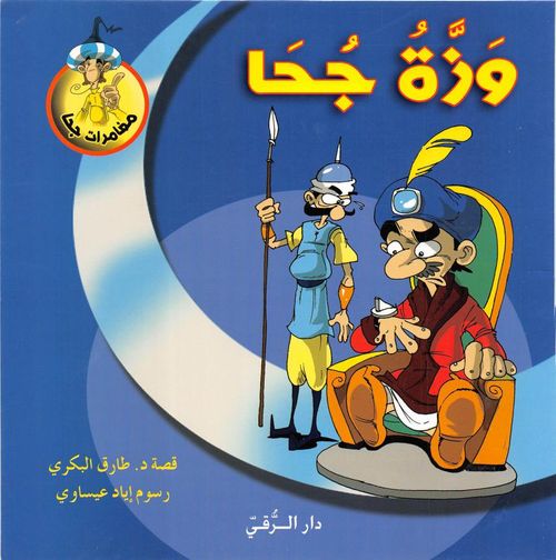 وزة جحا وزة جحا