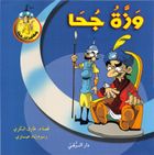 وزة جحا