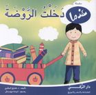 عندما دخلت الروضة