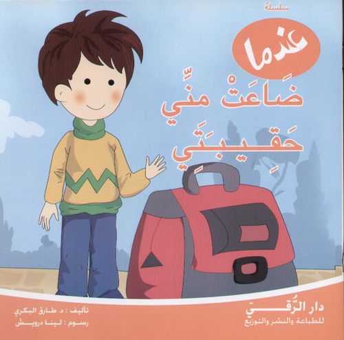 عندما ضاعت مني حقيبتي عندما ضاعت مني حقيبتي