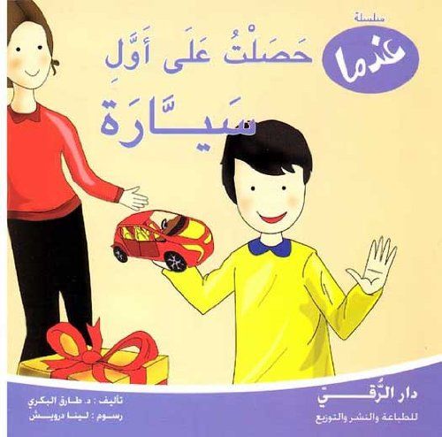 عندما حصلت على اول سيارة عندما حصلت على اول سيارة