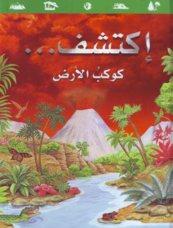 اكتشف كوكب الارض اكتشف كوكب الارض
