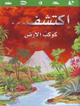 اكتشف كوكب الارض