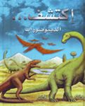 اكتشف ... الدينوصورات