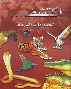 اكتشف الحيوانات البرية اكتشف الحيوانات البرية