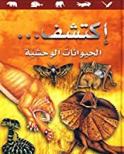 اكتشف الحيوانات الوحشية