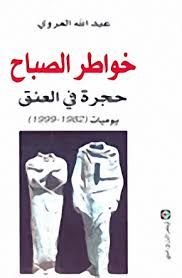 كتاب خواطر الصباح، حجرة في العنق يوميات -1982 - 1999