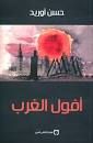 أفول الغرب
