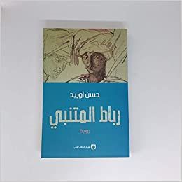 رباط المتنبي رباط المتنبي