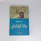 رباط المتنبي