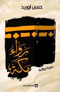 رواء مكة رواء مكة