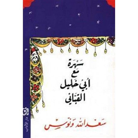 سهرة مع أبي خليل القباني