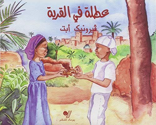 عطلة في القرية عطلة في القرية