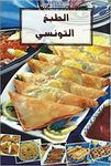 Al-Tabakh al-Tunsi (الطبخ التونسي) Tunisian Cooking