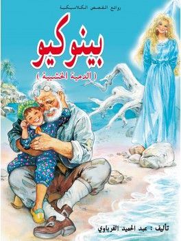 بينيكيو ( الدمية الخشبية ) بينيكيو ( الدمية الخشبية )