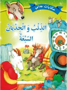 الذئب والجديان السبعة الذئب والجديان السبعة