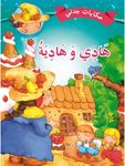 هادي وهادية