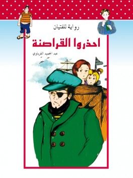 احذروا القراصنة احذروا القراصنة