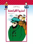 احذروا القراصنة