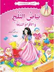 بياض الثلج والأقزام السبعة