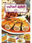 الطبخ الجزائري 2