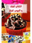 الكاب كيك والبوب كيك