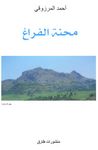 La peine du vide - Edition en arabe