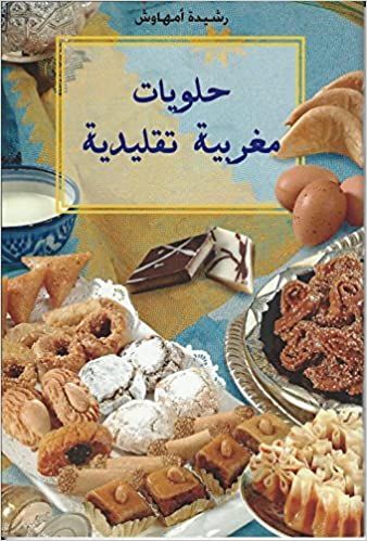 حلويات مغربية تقليدية حلويات مغربية تقليدية
