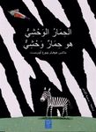 Un zèbre est un zèbre - Edition en arabe