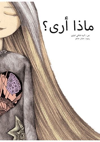 ماذا أرى ؟ ماذا أرى ؟