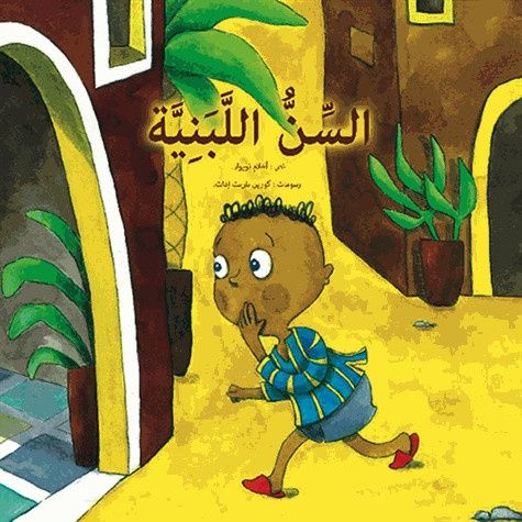 La dent de lait - Al sinou al labbaniyya La dent de lait - Al sinou al labbaniyya