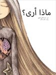 Qu'est-ce que je vois ? (édition en arabe)